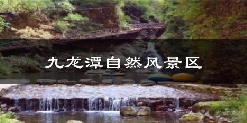 九龙潭自然风景区气温