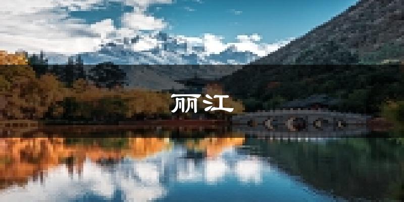 丽江天气预报未来一周