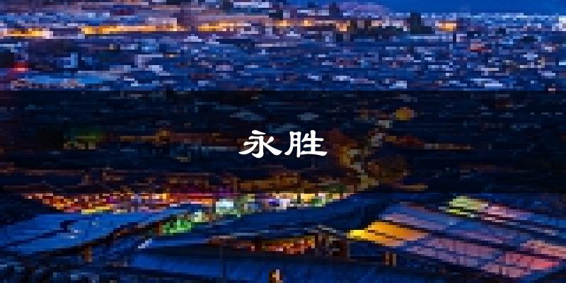 永胜天气预报未来一周