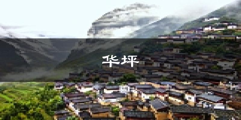 华坪天气预报未来一周