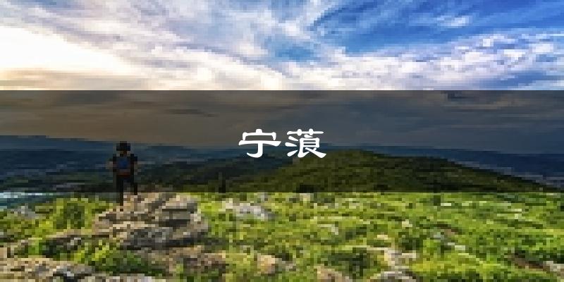 宁蒗天气预报未来一周